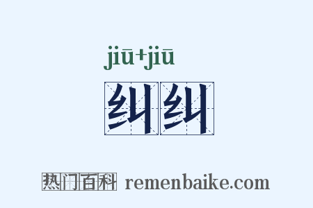 纠纠是什么意思的图片